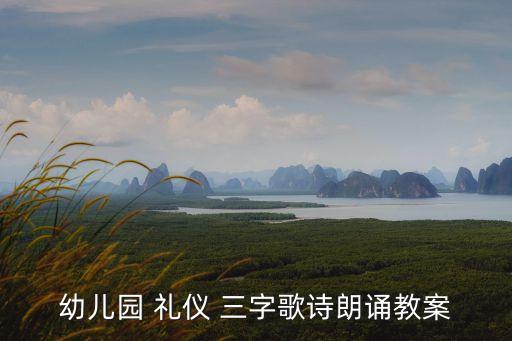 文明禮儀三字歌,小學生要孝順服從教導講究禮貌