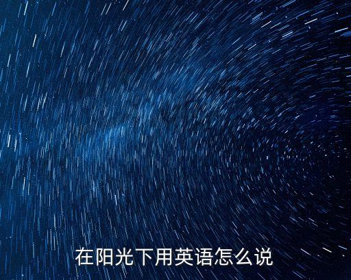 在陽光下用英語怎么說
