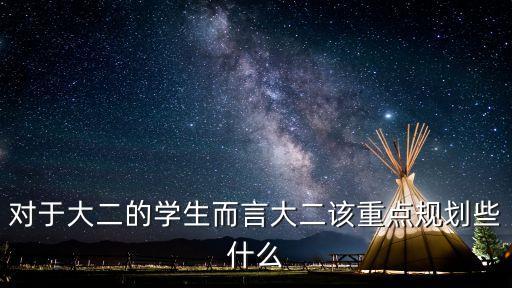 對(duì)于大二的學(xué)生而言大二該重點(diǎn)規(guī)劃些什么