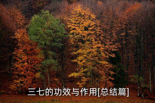  三七的功效與作用[總結(jié)篇]