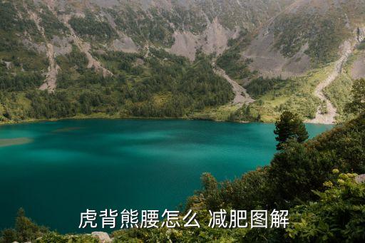 虎背熊腰怎么減肥,堅持運動燃脂效果佳