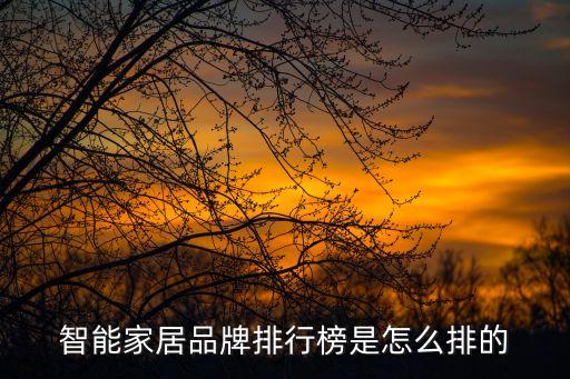 智能家居品牌排行榜是怎么排的