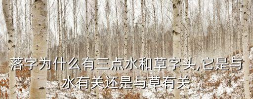 落是什么結構的字,洛子的構成及其相關解釋