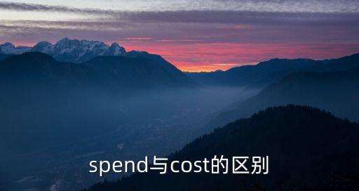 spend與cost的區別