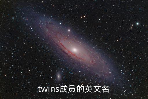 成員英語，twins成員的英文名