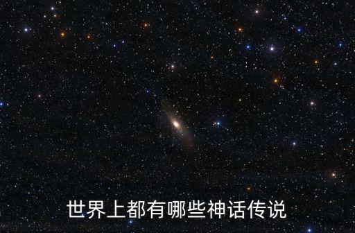 世界傳說，世界上有哪些比較著名的神秘傳說內容是比如說什么UFO