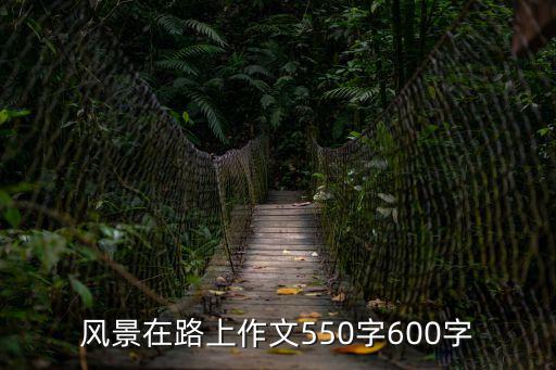風景在路上作文550字600字