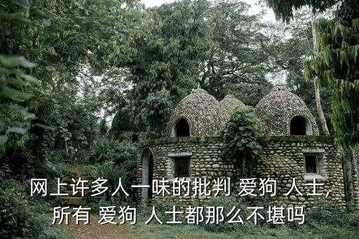 網(wǎng)上許多人一味的批判 愛(ài)狗 人士,所有 愛(ài)狗 人士都那么不堪嗎