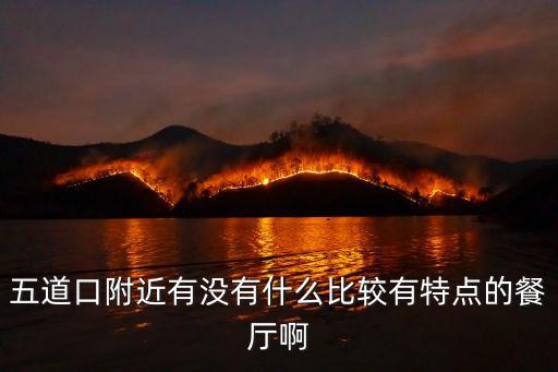 附近餐廳，餐廳青島臺東香港中路棧橋附近有什么好的餐廳嗎要環(huán)境好的