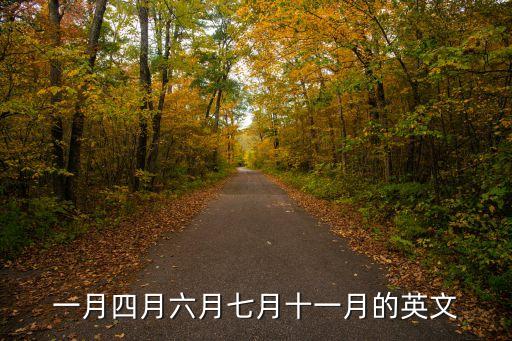 一月四月六月七月十一月的英文
