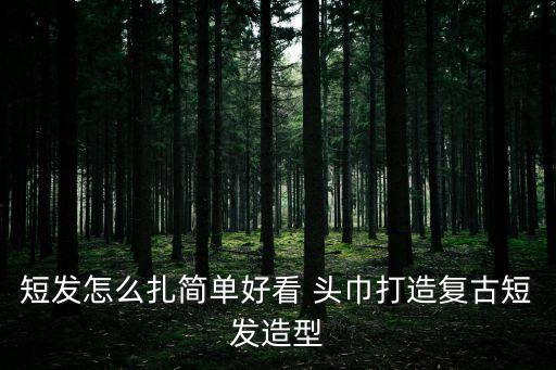 復古短發，短發最好是復古的時尚的沙宣的最適合怎樣的女生
