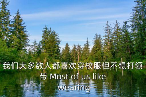 校服英文，校服的英語翻譯
