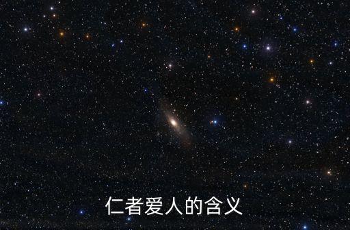 仁者愛人，仁者愛人是什么意思