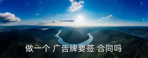 廣告牌制作合同,法律分析:甲方支付乙方總價款30%