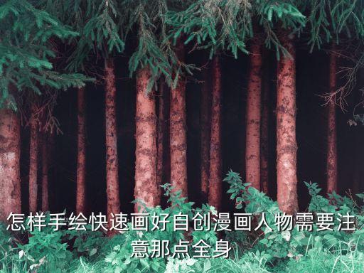 漫畫人物繪畫，怎樣手繪快速畫好自創漫畫人物需要注意那點全身