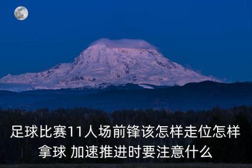 11人足球場上位置圖，11人制足球場平面圖