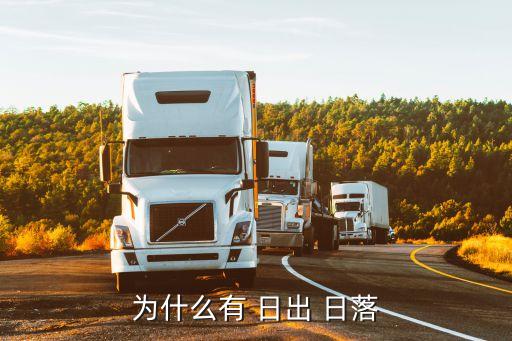 日出日落,日出日落，禍福相依