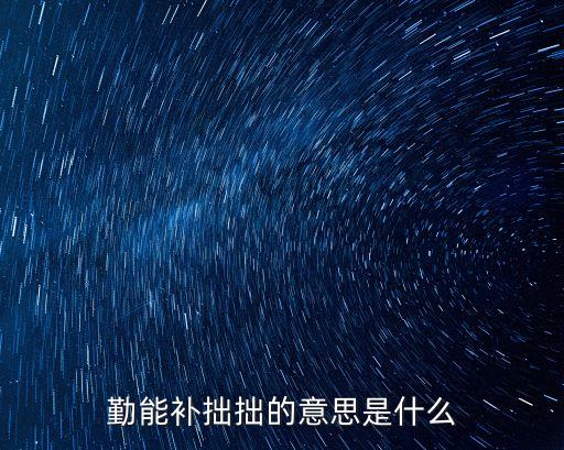 勤能補拙拙的意思是什么