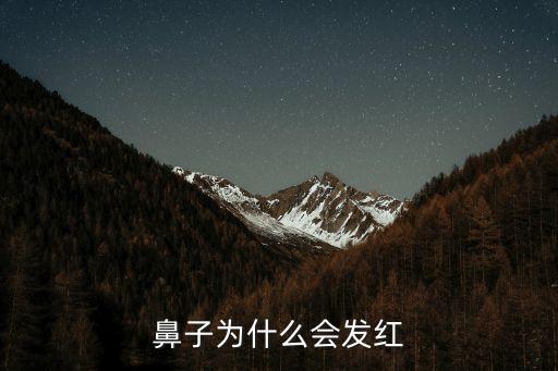 鼻子為什么會發紅