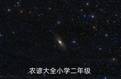 農(nóng)諺大全，有什么農(nóng)諺