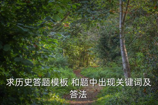 歷史答題模板，高中歷史選擇題和大題怎么做 求技巧和答題模板