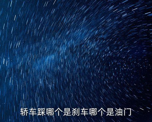 油門剎車，汽車哪個(gè)是剎車哪個(gè)是油門