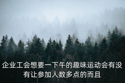 企業工會想要一下午的趣味運動會有沒有讓參加人數多點的而且