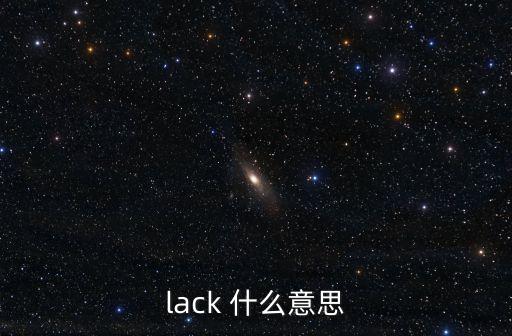 lack，lack是什么意思