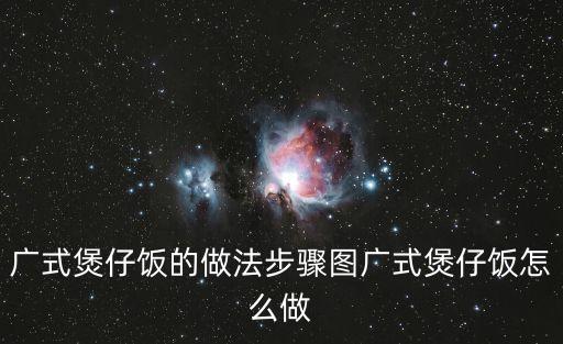 廣式煲仔飯的做法步驟圖廣式煲仔飯怎么做