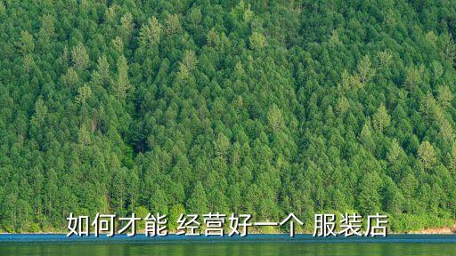 如何經營好服裝店,如何進行網購服裝預訂平臺分享經驗