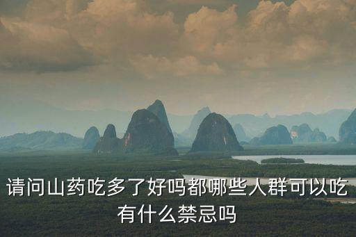 山藥禁忌人群，那些人不宜吃山藥