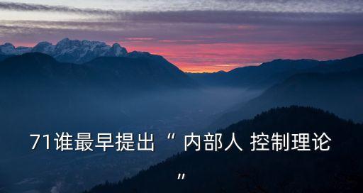71誰最早提出“ 內部人 控制理論”