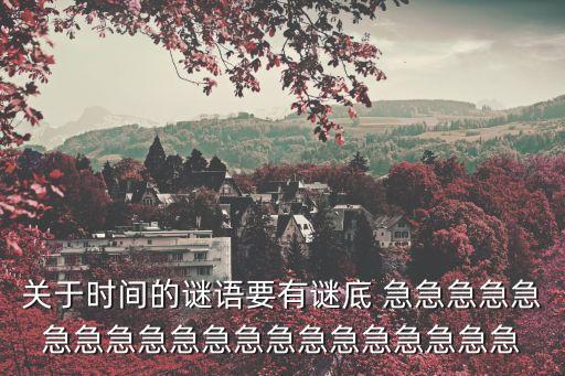關于時間的謎語要有謎底 急急急急急急急急急急急急急急急急急急急急
