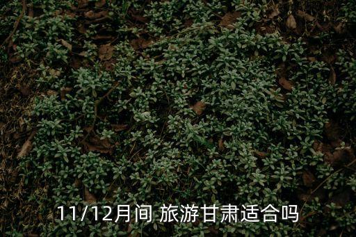 甘南旅游幾月份最適合,你要來甘肅旅游最好是春夏兩季