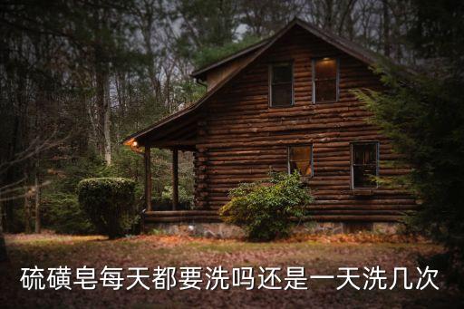 硫磺皂怎么用，用硫磺肥皂擦洗痘痘功效真的很好嗎請問具體怎么使用
