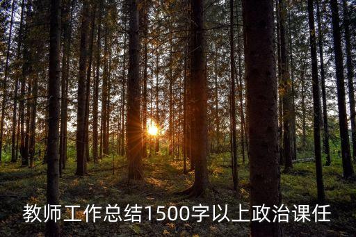 教師政治學習心得體會，政治學習心教室專業性體現心得體會