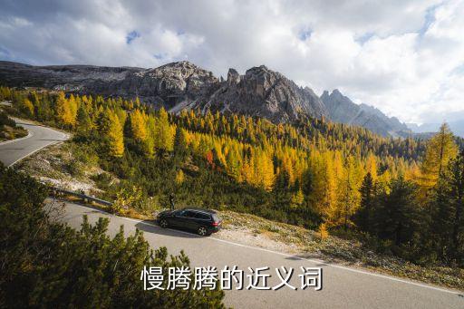 慢騰騰的近義詞