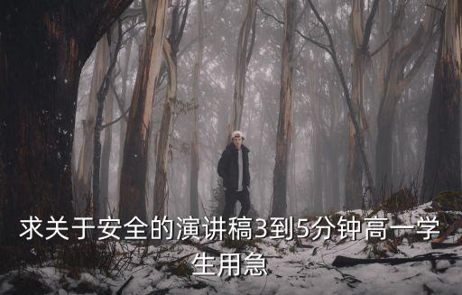 安全演講稿優秀篇，關于安全的演講稿