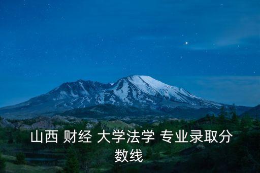 山西財經(jīng)大學(xué)專業(yè),山西財經(jīng)大學(xué):校區(qū)位于山西太原市