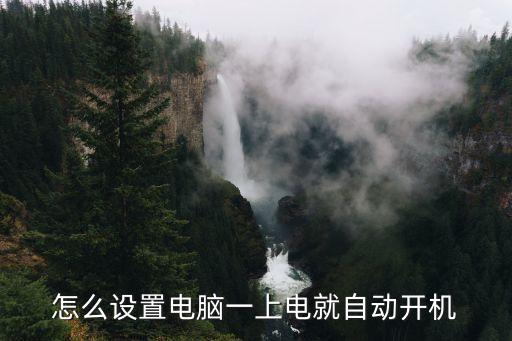 怎么設置電腦一上電就自動開機