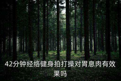 經絡拍打健身操，42分鐘經絡健身拍打操對胃息肉有效果嗎