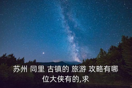 同里古鎮旅游攻略,古牌樓站下車到同里古鎮門票沒烏鎮貴