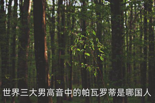 世界三大男高音中的帕瓦羅蒂是哪國(guó)人