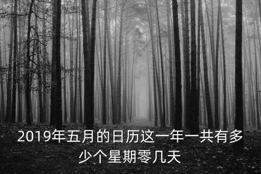 2019年5月，2019年5月24到2020年2月9號什么幾個月零幾天