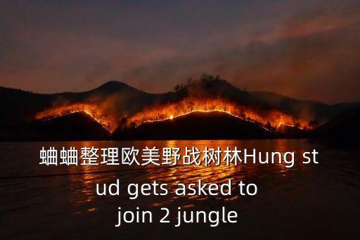 蛐蛐整理歐美野戰樹林Hung stud gets asked to join 2 jungle