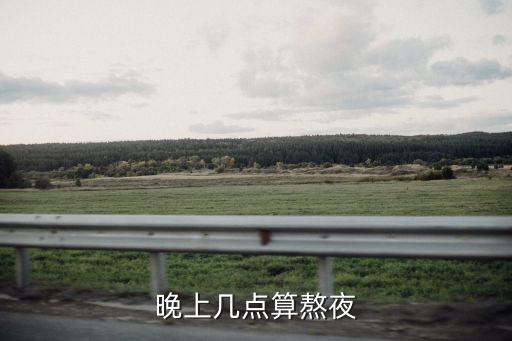 幾點睡算熬夜，晚上幾點算熬夜