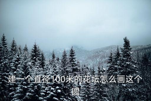 花壇簡筆畫，一 花壇