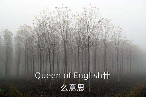 Queen of English什么意思
