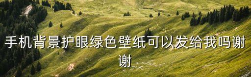 手機護眼壁紙，三星手機壁紙被設置成了護眼如何取消