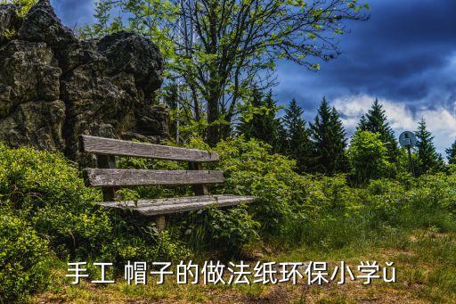 手工帽子的制作,手工帽子制作過程如何?